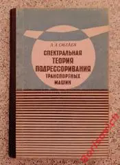 СПЕКТРАЛЬНАЯ ТЕОРИЯ ПОДРЕССОРИВАНИЯ МАШИН 1972 г 192 стр Тираж 2300 экз