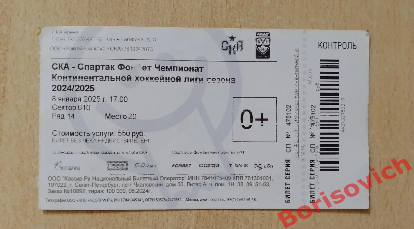 Билет СКА Санкт-Петербург - Спартак Москва 08-01-2025