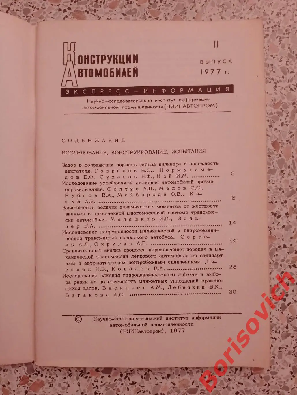Конструкции автомобилей Экспресс-информация 1977 г Тираж 1500 экз 1