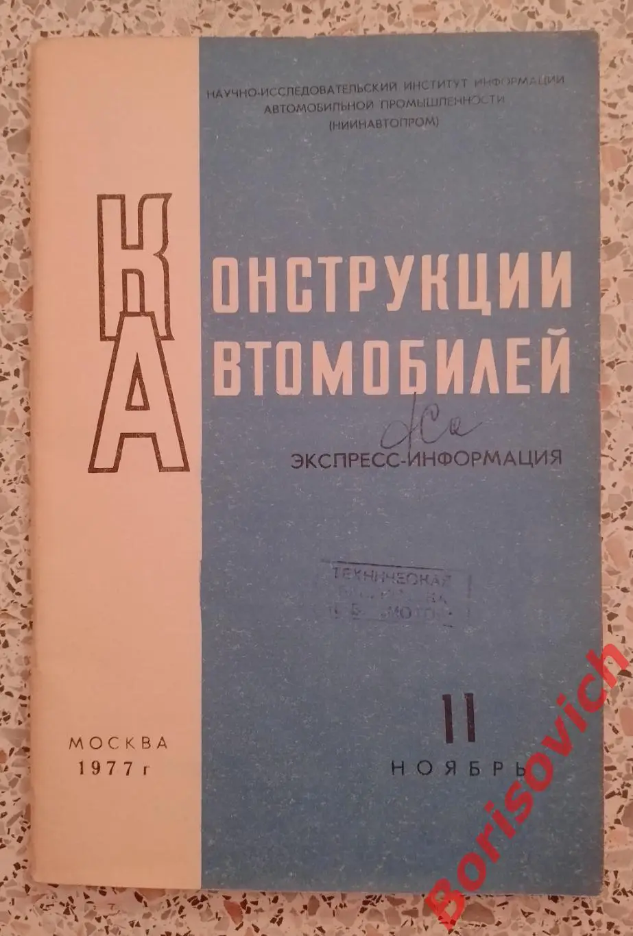 Конструкции автомобилей Экспресс-информация 1977 г Тираж 1500 экз