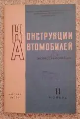 Конструкции автомобилей Экспресс-информация 1977 г Тираж 1500 экз
