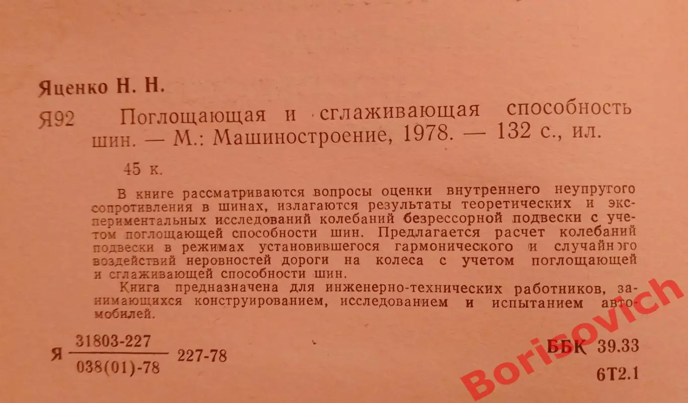 ПОГЛОЩАЮЩАЯ И СГЛАЖИВАЮЩАЯ СПОСОБНОСТЬ ШИН 1978 г 142 стр Тираж 4500 экз 1