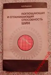 ПОГЛОЩАЮЩАЯ И СГЛАЖИВАЮЩАЯ СПОСОБНОСТЬ ШИН 1978 г 142 стр Тираж 4500 экз