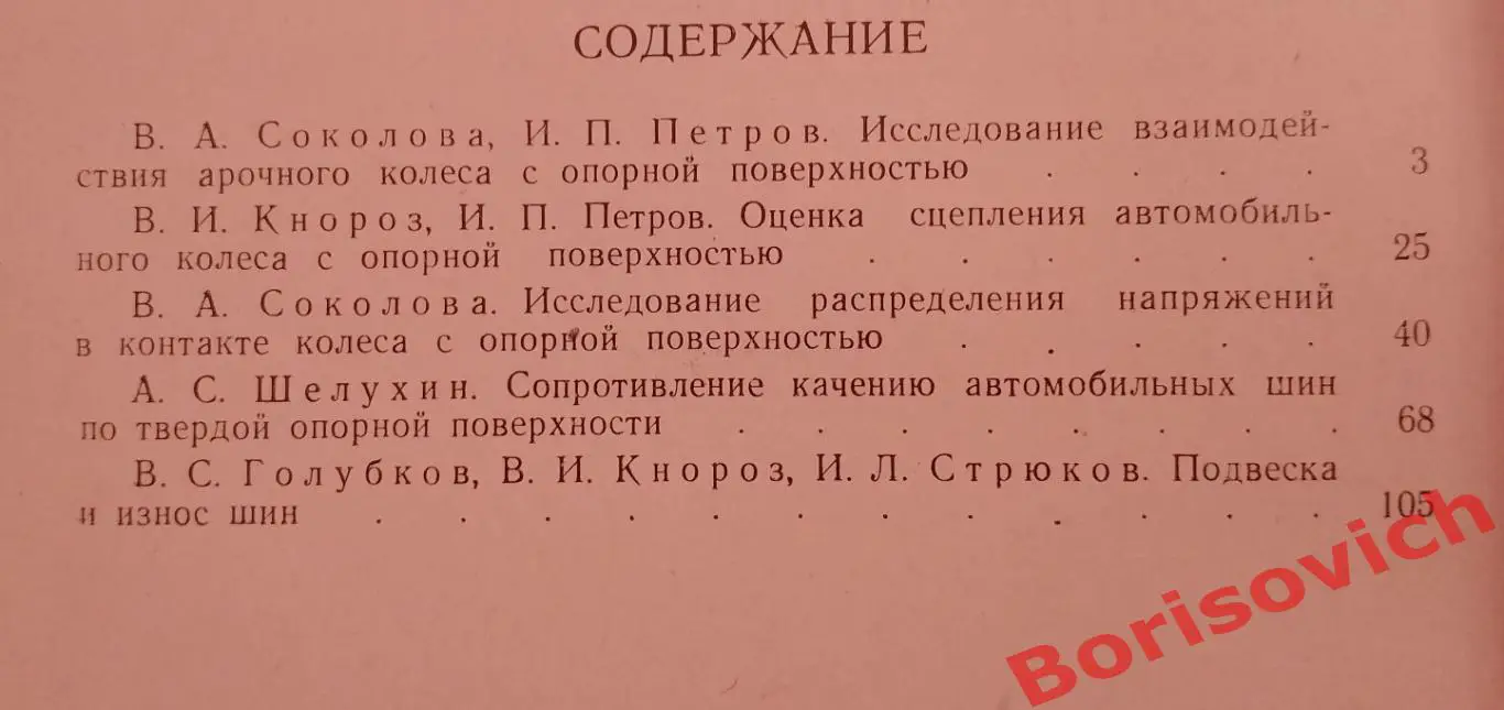 ВЗАИМОДЕЙСТВИЕ КОЛЁСА С ОПОРНОЙ ПОВЕРХНОСТЬЮ Сборник статей 1962 г Тираж 750 экз 2