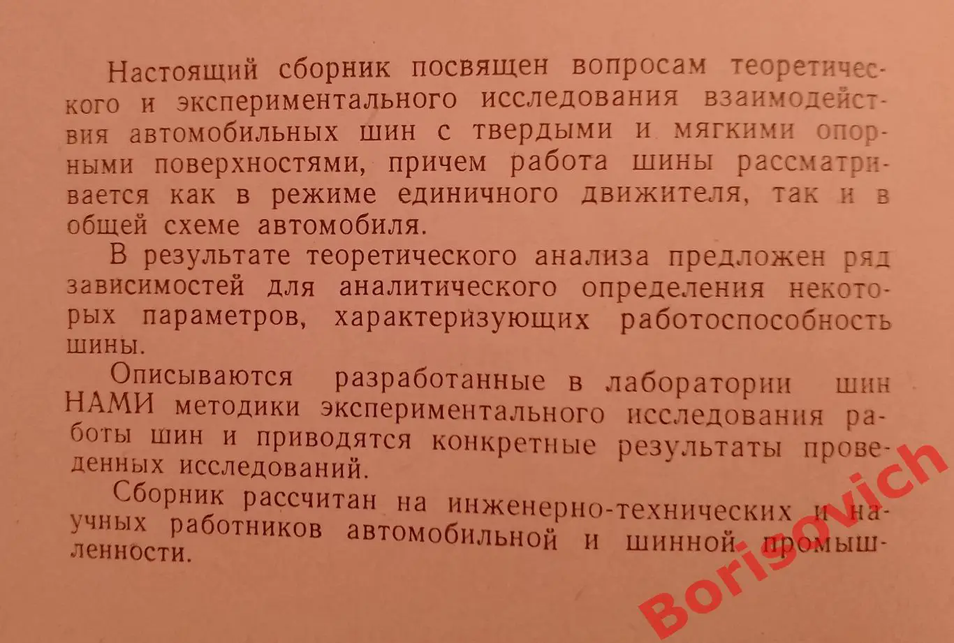 ВЗАИМОДЕЙСТВИЕ КОЛЁСА С ОПОРНОЙ ПОВЕРХНОСТЬЮ Сборник статей 1962 г Тираж 750 экз 1