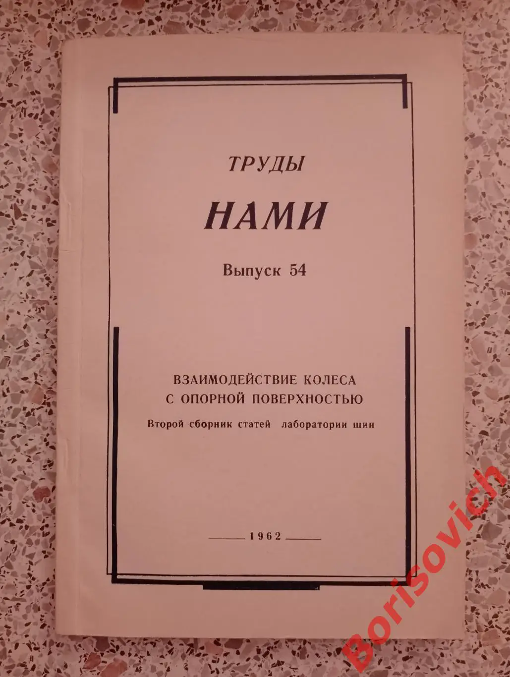 ВЗАИМОДЕЙСТВИЕ КОЛЁСА С ОПОРНОЙ ПОВЕРХНОСТЬЮ Сборник статей 1962 г Тираж 750 экз
