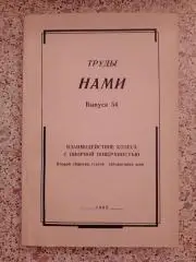 ВЗАИМОДЕЙСТВИЕ КОЛЁСА С ОПОРНОЙ ПОВЕРХНОСТЬЮ Сборник статей 1962 г Тираж 750 экз