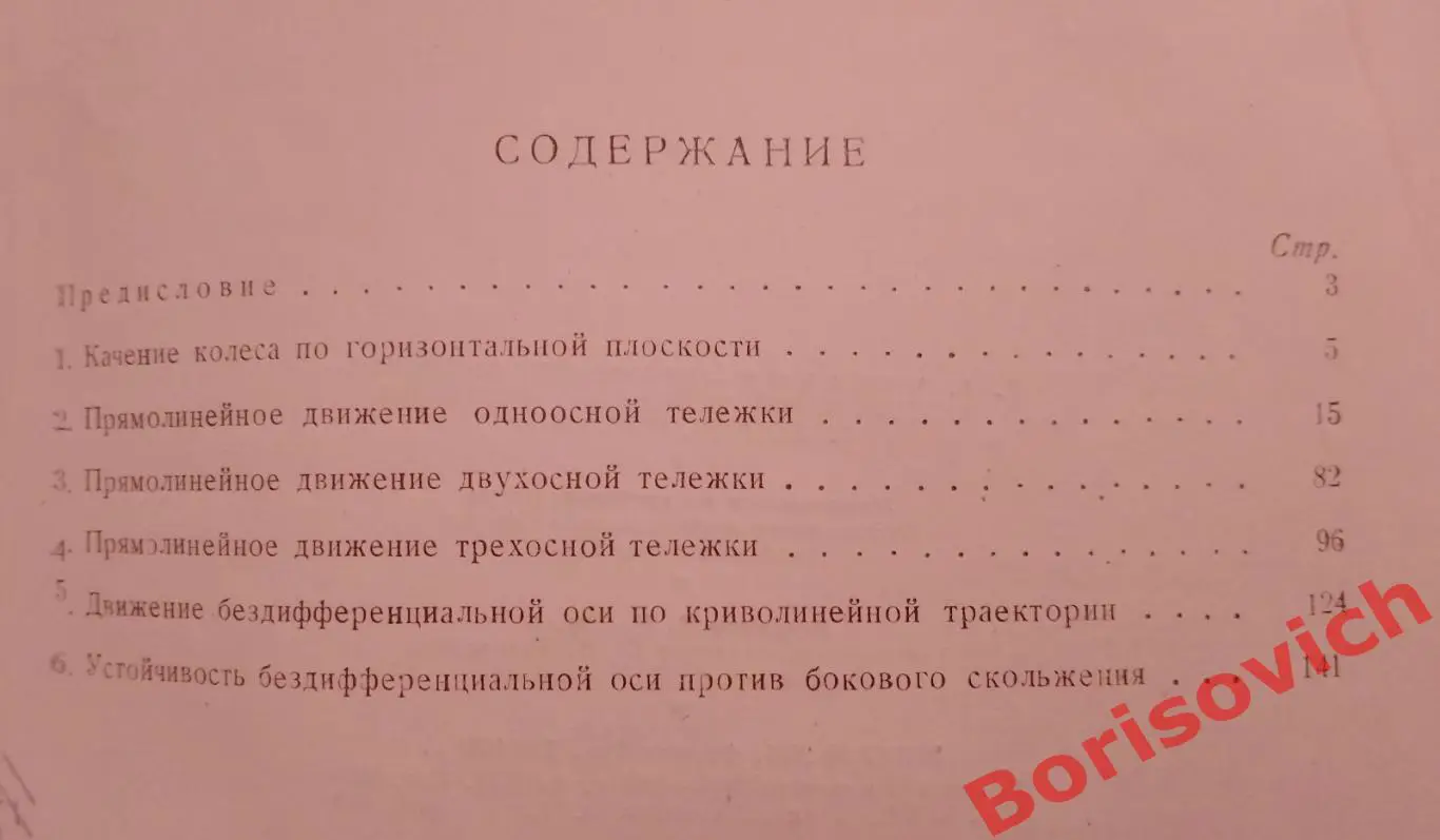 ДВИЖЕНИЕ БЕЗДИФФЕРЕНЦИАЛЬНОЙ ТЕЛЕЖКИ С ЖЁСТКИМИ КОЛЁСАМИ 1946 г Тираж 3000 экз 3
