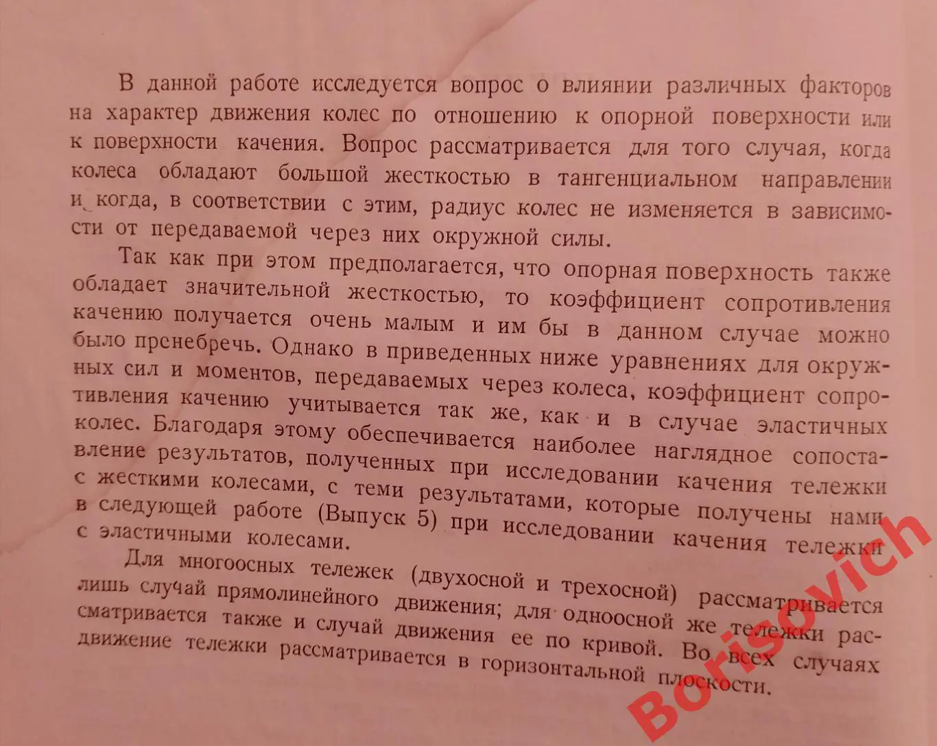 ДВИЖЕНИЕ БЕЗДИФФЕРЕНЦИАЛЬНОЙ ТЕЛЕЖКИ С ЖЁСТКИМИ КОЛЁСАМИ 1946 г Тираж 3000 экз 2
