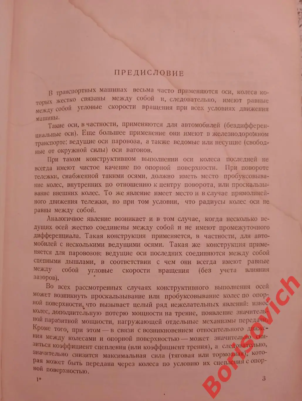 ДВИЖЕНИЕ БЕЗДИФФЕРЕНЦИАЛЬНОЙ ТЕЛЕЖКИ С ЖЁСТКИМИ КОЛЁСАМИ 1946 г Тираж 3000 экз 1