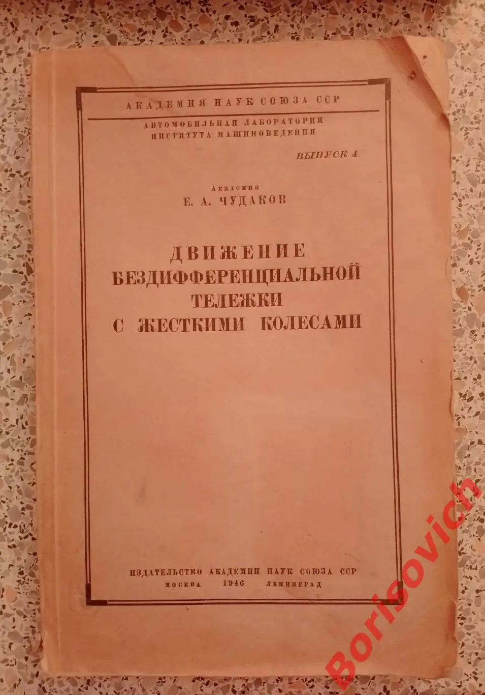 ДВИЖЕНИЕ БЕЗДИФФЕРЕНЦИАЛЬНОЙ ТЕЛЕЖКИ С ЖЁСТКИМИ КОЛЁСАМИ 1946 г Тираж 3000 экз