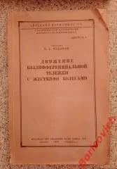 ДВИЖЕНИЕ БЕЗДИФФЕРЕНЦИАЛЬНОЙ ТЕЛЕЖКИ С ЖЁСТКИМИ КОЛЁСАМИ 1946 г Тираж 3000 экз