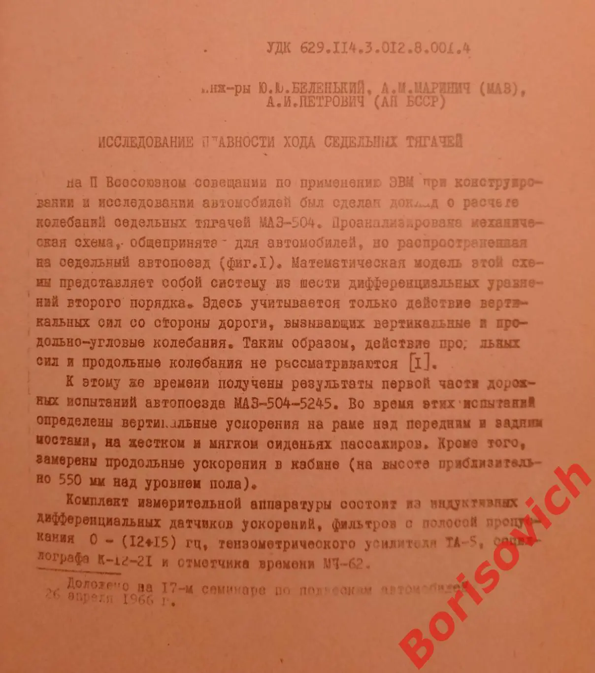 ТРУДЫ СЕМИНАРА ПО ПОДВЕСКАМ АВТОМОБИЛЕЙ Выпуск 13. 1967 г 56 стр Тираж 550 экз 2