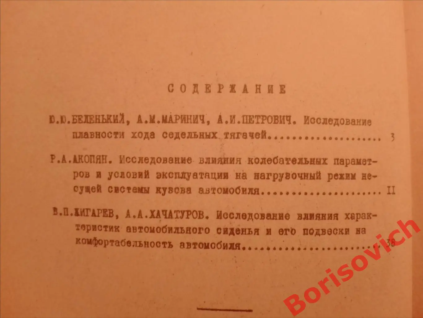 ТРУДЫ СЕМИНАРА ПО ПОДВЕСКАМ АВТОМОБИЛЕЙ Выпуск 13. 1967 г 56 стр Тираж 550 экз 1
