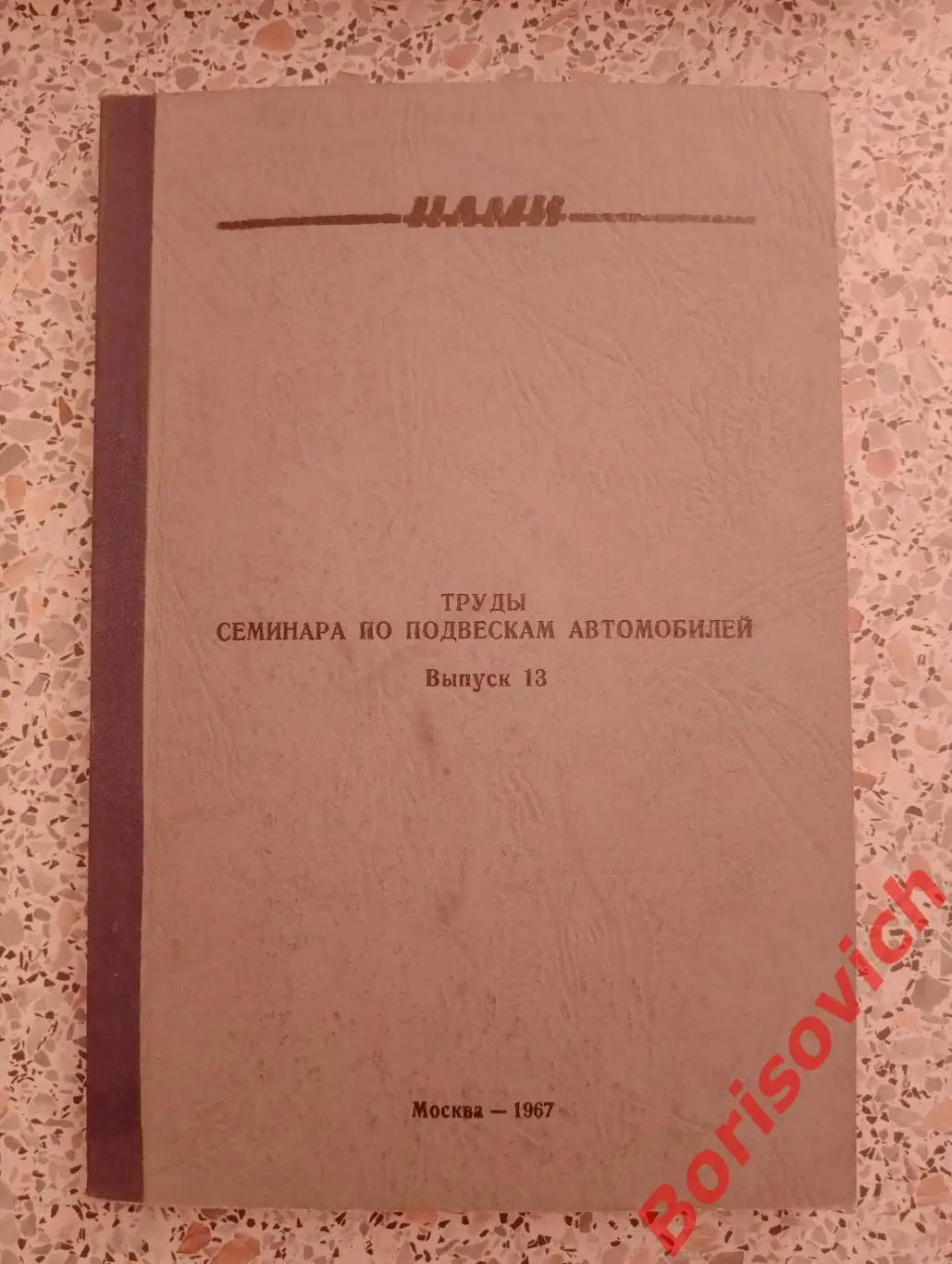 ТРУДЫ СЕМИНАРА ПО ПОДВЕСКАМ АВТОМОБИЛЕЙ Выпуск 13. 1967 г 56 стр Тираж 550 экз