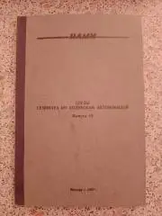 ТРУДЫ СЕМИНАРА ПО ПОДВЕСКАМ АВТОМОБИЛЕЙ Выпуск 13. 1967 г 56 стр Тираж 550 экз