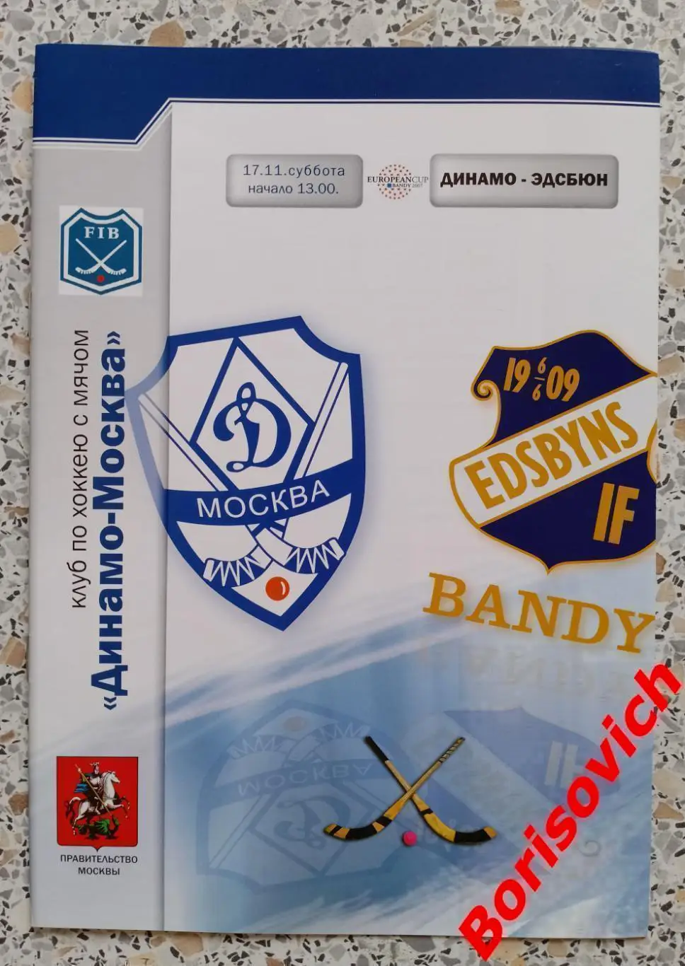 Динамо Москва - Эдсбюн Швеция 2007 Кубок европейских чемпионов ФИНАЛ. ОБМЕН 6