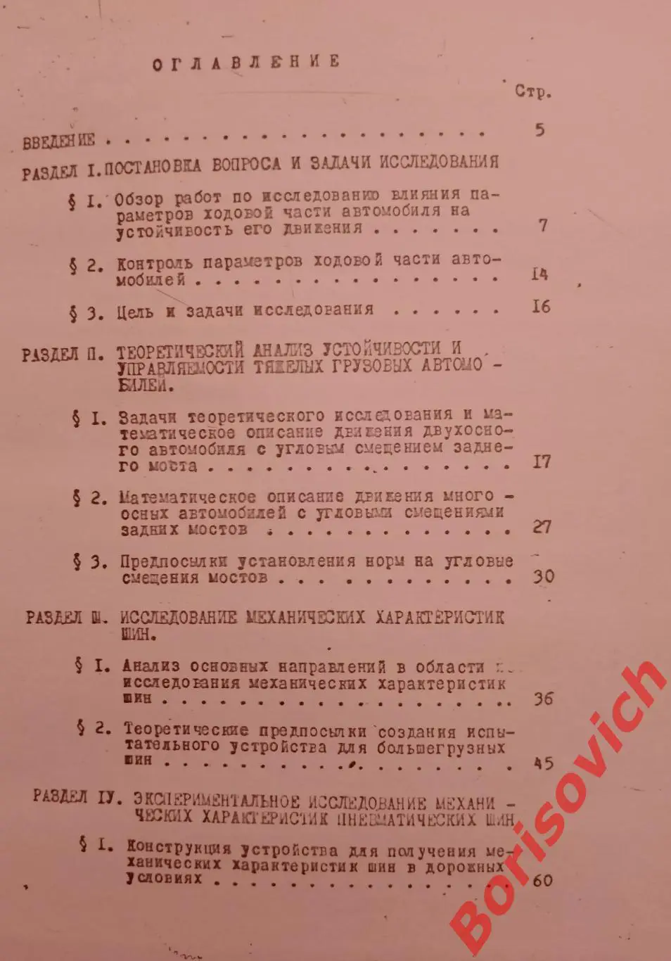 ИССЛЕДОВАНИЯ УСТОЙЧИВОСТИ И УПРАВЛЯЕМОСТИ ТЯЖ ГРУЗОВЫХ АВТОМОБИЛЕЙ Харьков 1971 3