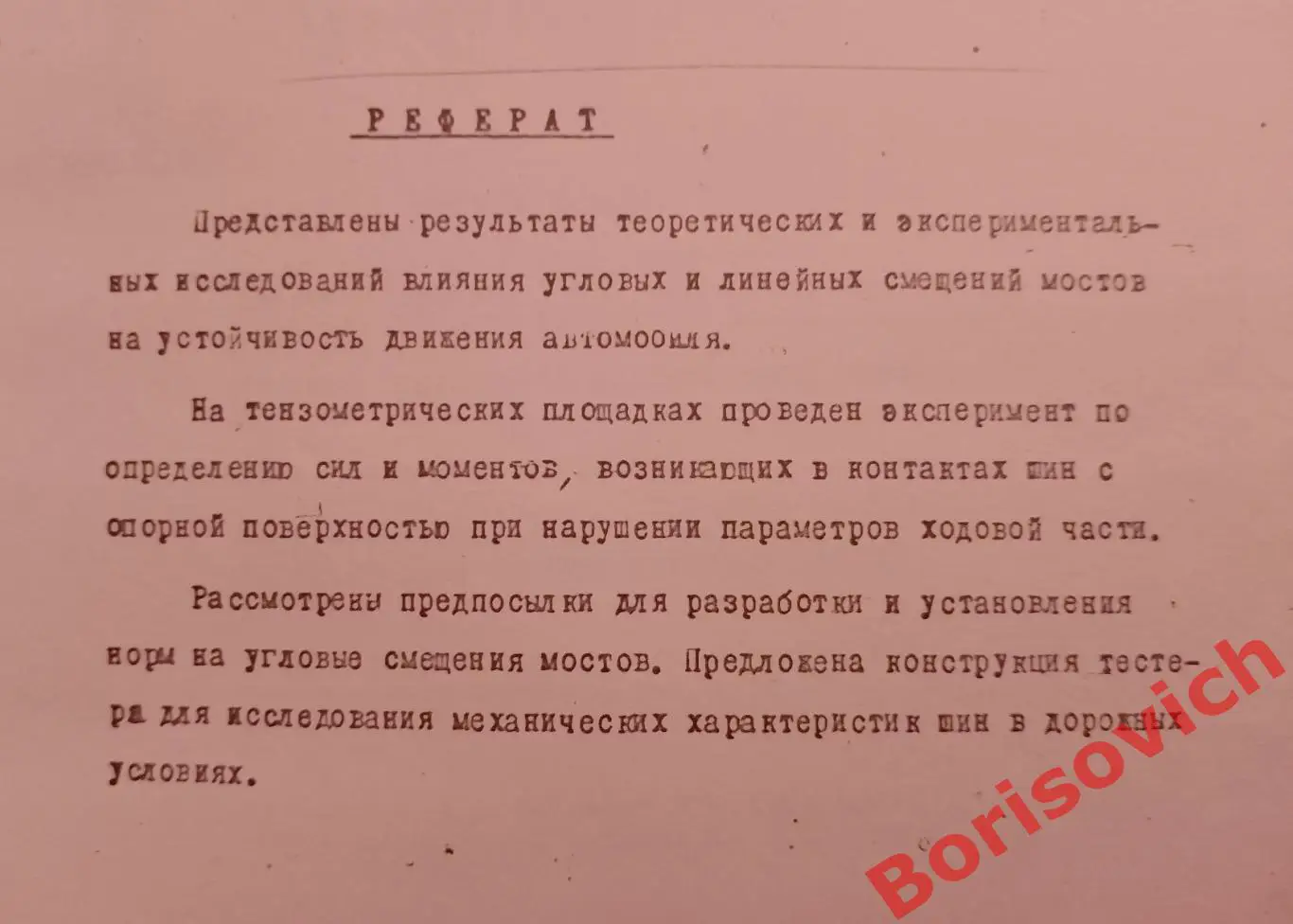 ИССЛЕДОВАНИЯ УСТОЙЧИВОСТИ И УПРАВЛЯЕМОСТИ ТЯЖ ГРУЗОВЫХ АВТОМОБИЛЕЙ Харьков 1971 2