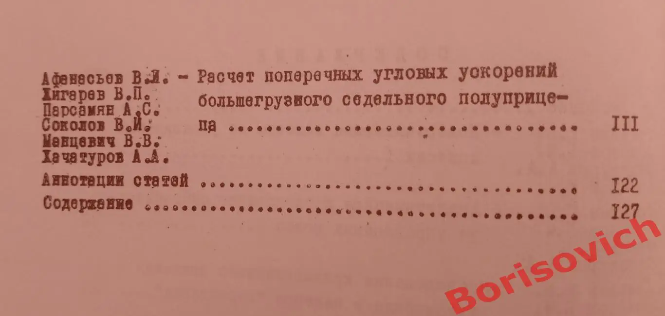 Труды МАДИ УСТОЙЧИВОСТЬ УПРАВЛЯЕМОГО ДВИЖЕНИЯ АВТОМОБИЛЯ 1975 г Тираж 500 экз 4