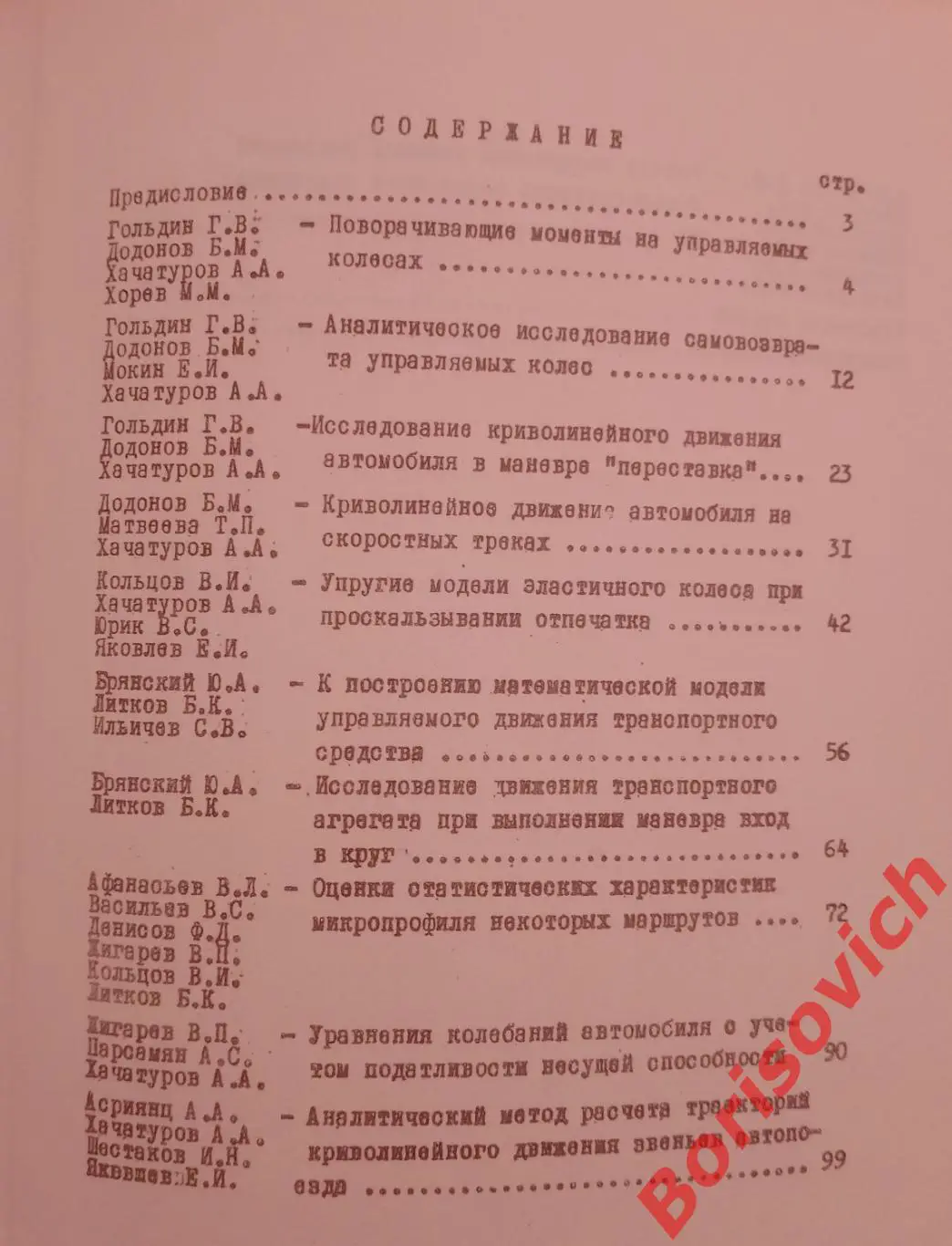 Труды МАДИ УСТОЙЧИВОСТЬ УПРАВЛЯЕМОГО ДВИЖЕНИЯ АВТОМОБИЛЯ 1975 г Тираж 500 экз 3