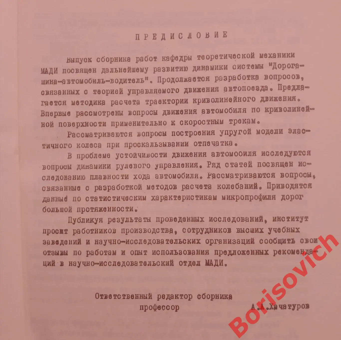 Труды МАДИ УСТОЙЧИВОСТЬ УПРАВЛЯЕМОГО ДВИЖЕНИЯ АВТОМОБИЛЯ 1975 г Тираж 500 экз 2
