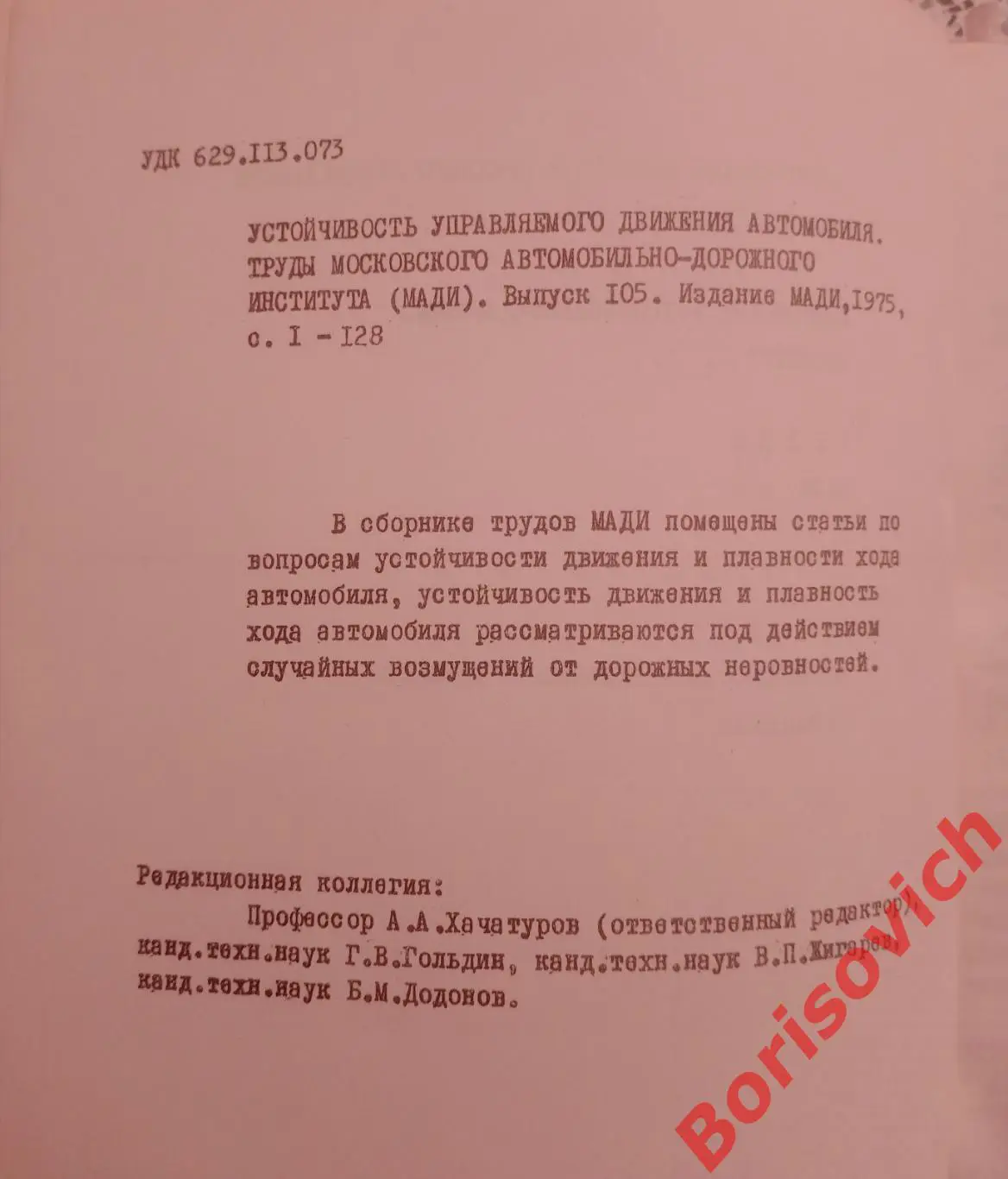 Труды МАДИ УСТОЙЧИВОСТЬ УПРАВЛЯЕМОГО ДВИЖЕНИЯ АВТОМОБИЛЯ 1975 г Тираж 500 экз 1
