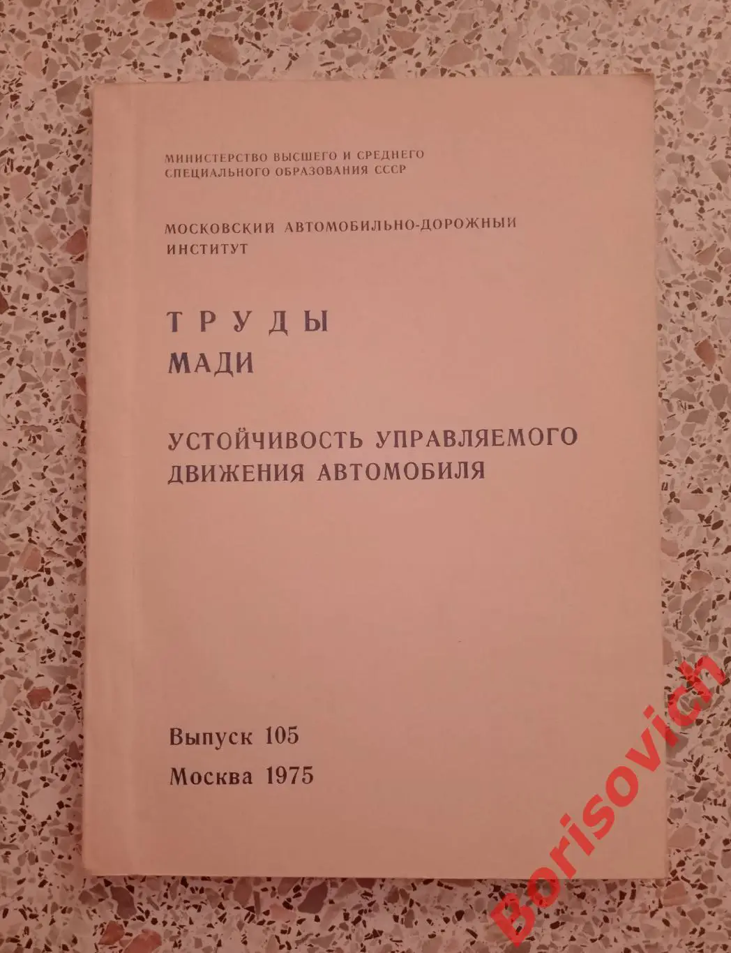 Труды МАДИ УСТОЙЧИВОСТЬ УПРАВЛЯЕМОГО ДВИЖЕНИЯ АВТОМОБИЛЯ 1975 г Тираж 500 экз