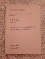 Труды МАДИ УСТОЙЧИВОСТЬ УПРАВЛЯЕМОГО ДВИЖЕНИЯ АВТОМОБИЛЯ 1975 г Тираж 500 экз