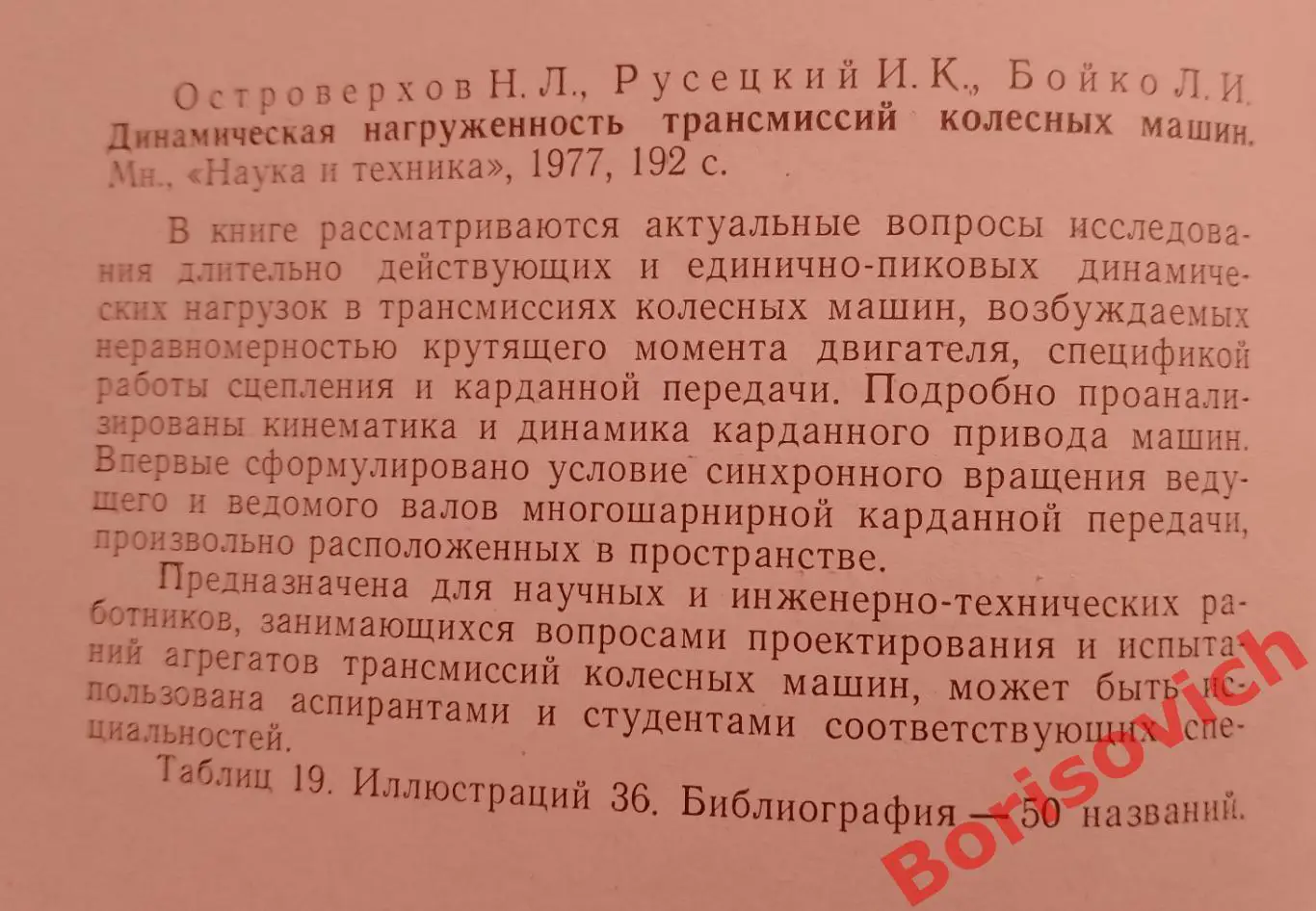 ДИНАМИЧЕСКАЯ НАГРУЖЕННОСТЬ ТРАНСМИССИЙ КОЛЁСНЫХ МАШИН 1977 г Тираж 1200 экз 1