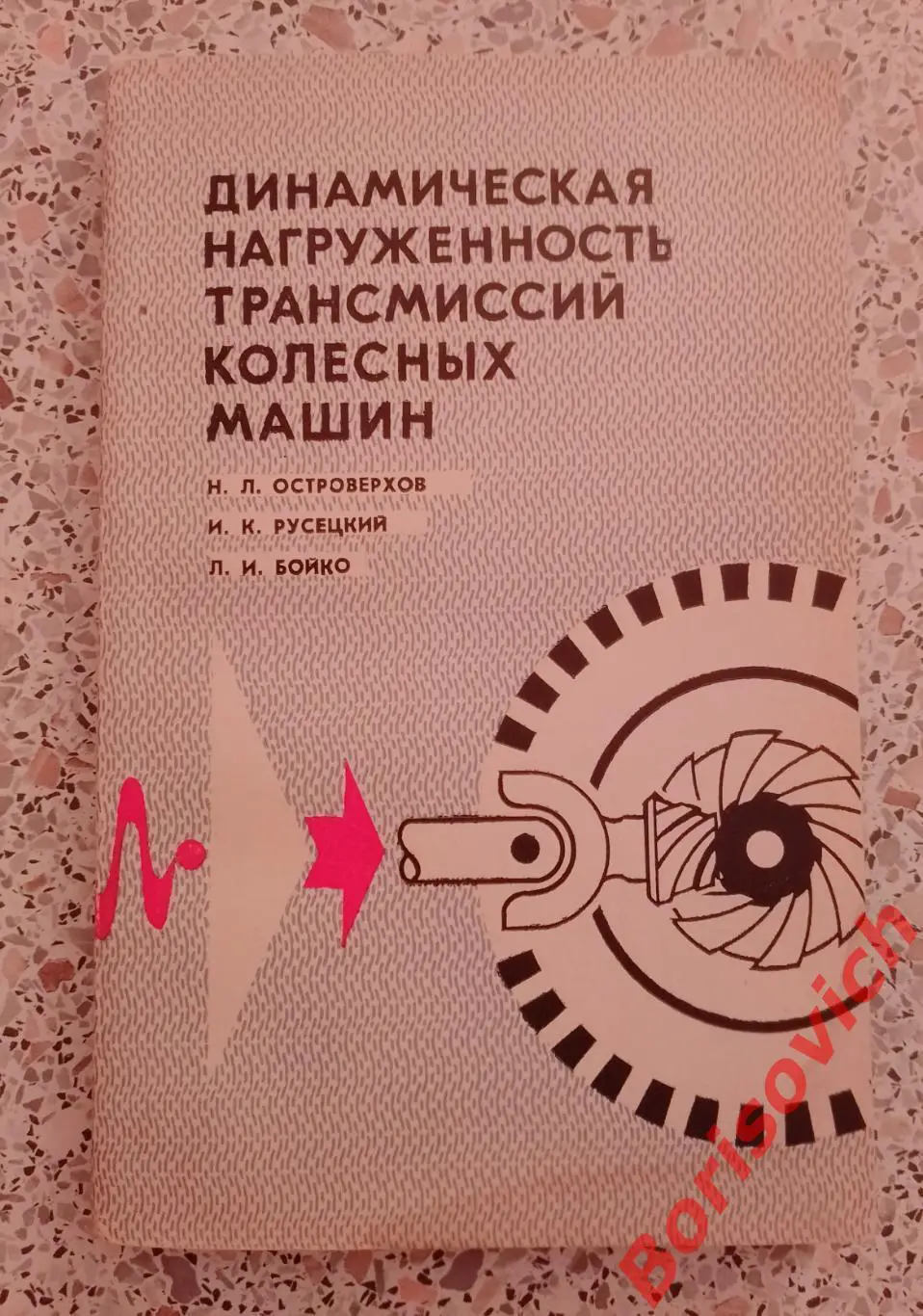 ДИНАМИЧЕСКАЯ НАГРУЖЕННОСТЬ ТРАНСМИССИЙ КОЛЁСНЫХ МАШИН 1977 г Тираж 1200 экз