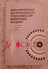 ДИНАМИЧЕСКАЯ НАГРУЖЕННОСТЬ ТРАНСМИССИЙ КОЛЁСНЫХ МАШИН 1977 г Тираж 1200 экз