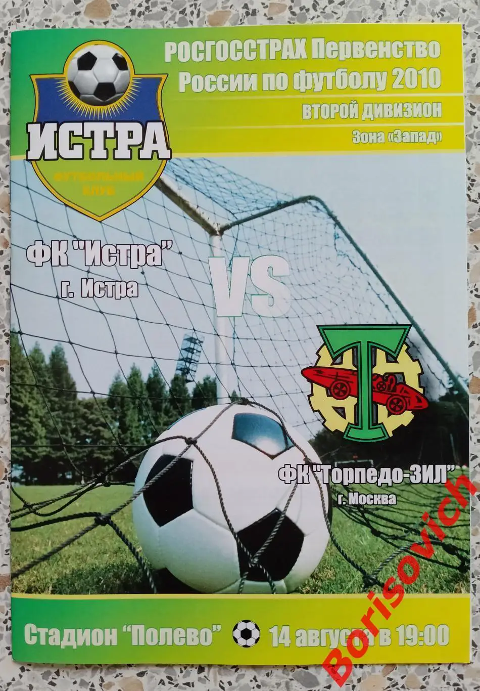 ФК Истра Истра - ФК Торпедо - ЗиЛ Москва 14-08-2010. 16