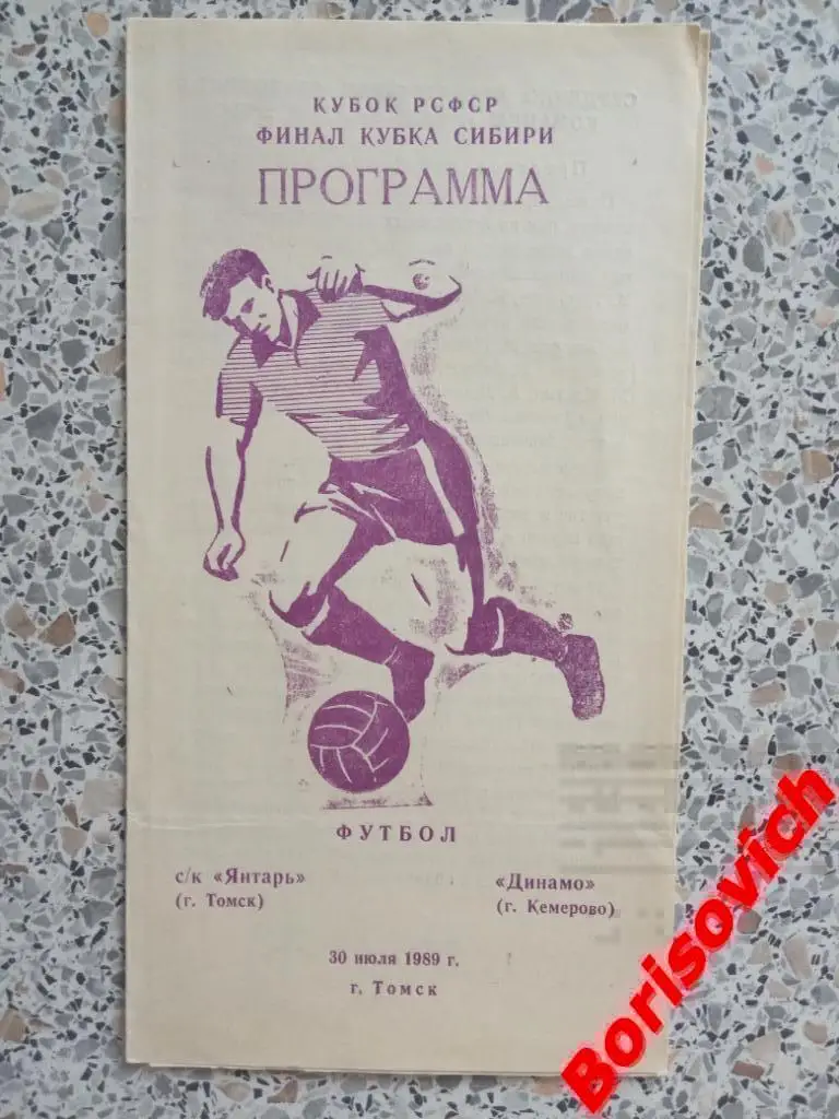 СК Янтарь Томск - Динамо Кемерово 30-07-1989 Кубок РСФСР Финал кубка Сибири