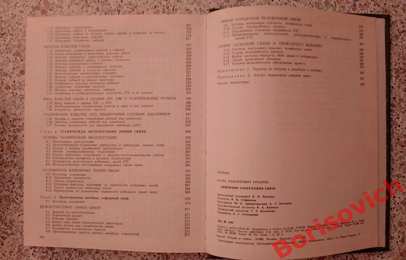 И. И. Гроднев ЛИНЕЙНЫЕ СООРУЖЕНИЯ СВЯЗИ 1987 г 303 стр Тираж 22 000 экз 5