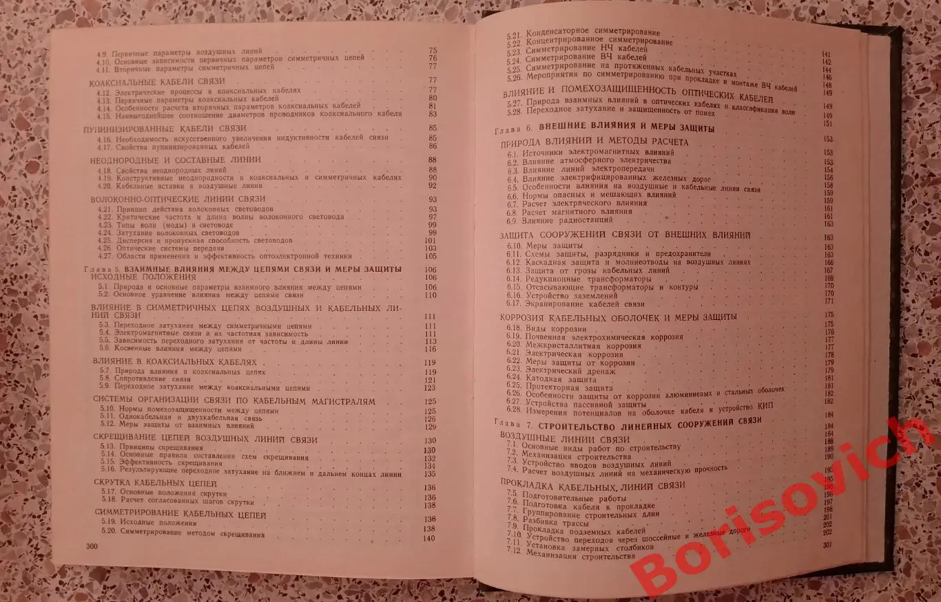 И. И. Гроднев ЛИНЕЙНЫЕ СООРУЖЕНИЯ СВЯЗИ 1987 г 303 стр Тираж 22 000 экз 4