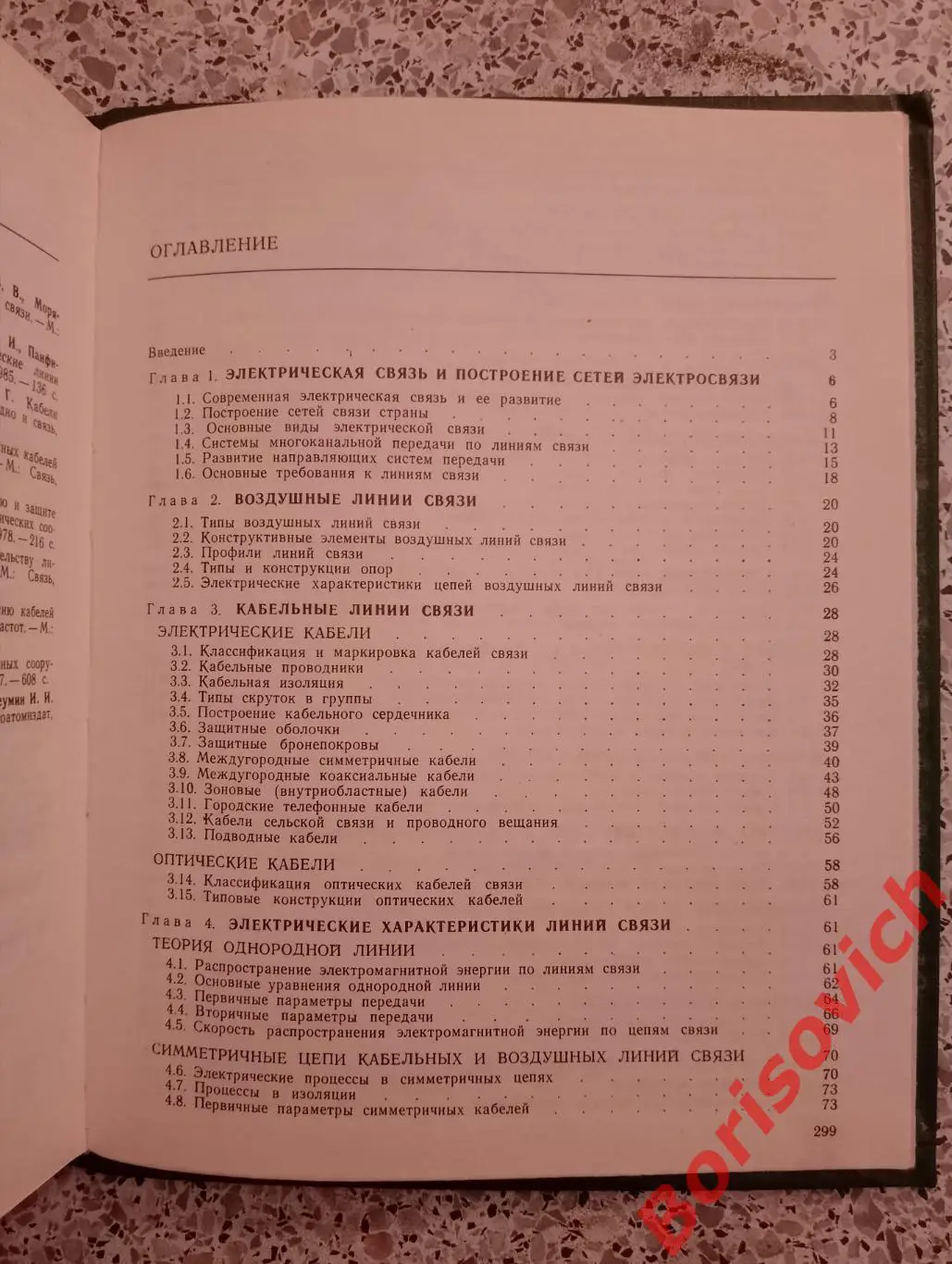 И. И. Гроднев ЛИНЕЙНЫЕ СООРУЖЕНИЯ СВЯЗИ 1987 г 303 стр Тираж 22 000 экз 3