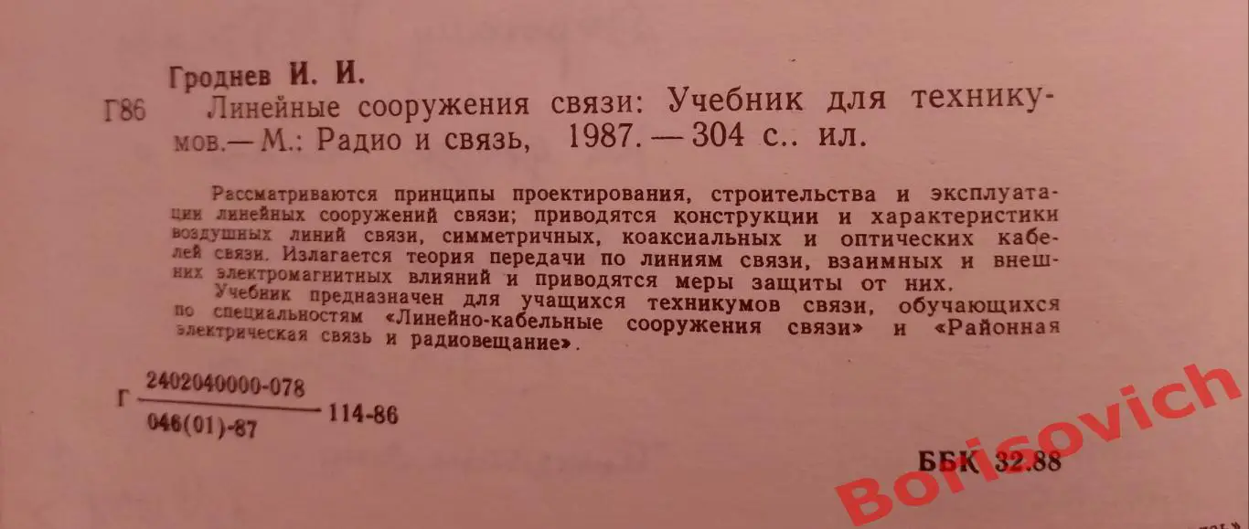 И. И. Гроднев ЛИНЕЙНЫЕ СООРУЖЕНИЯ СВЯЗИ 1987 г 303 стр Тираж 22 000 экз 2
