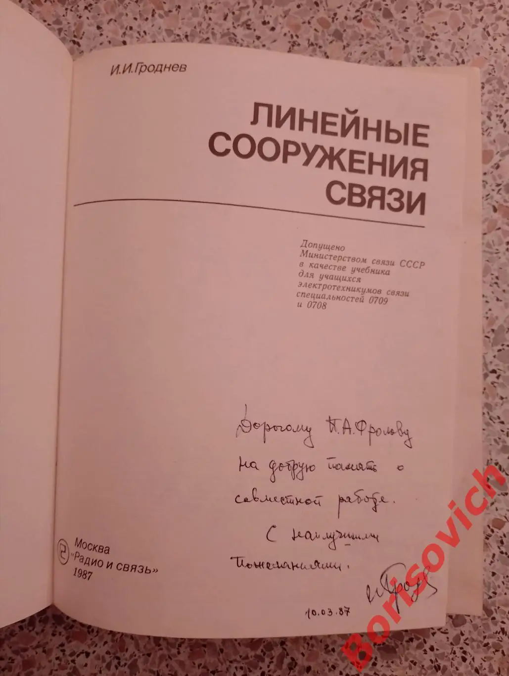 И. И. Гроднев ЛИНЕЙНЫЕ СООРУЖЕНИЯ СВЯЗИ 1987 г 303 стр Тираж 22 000 экз 1