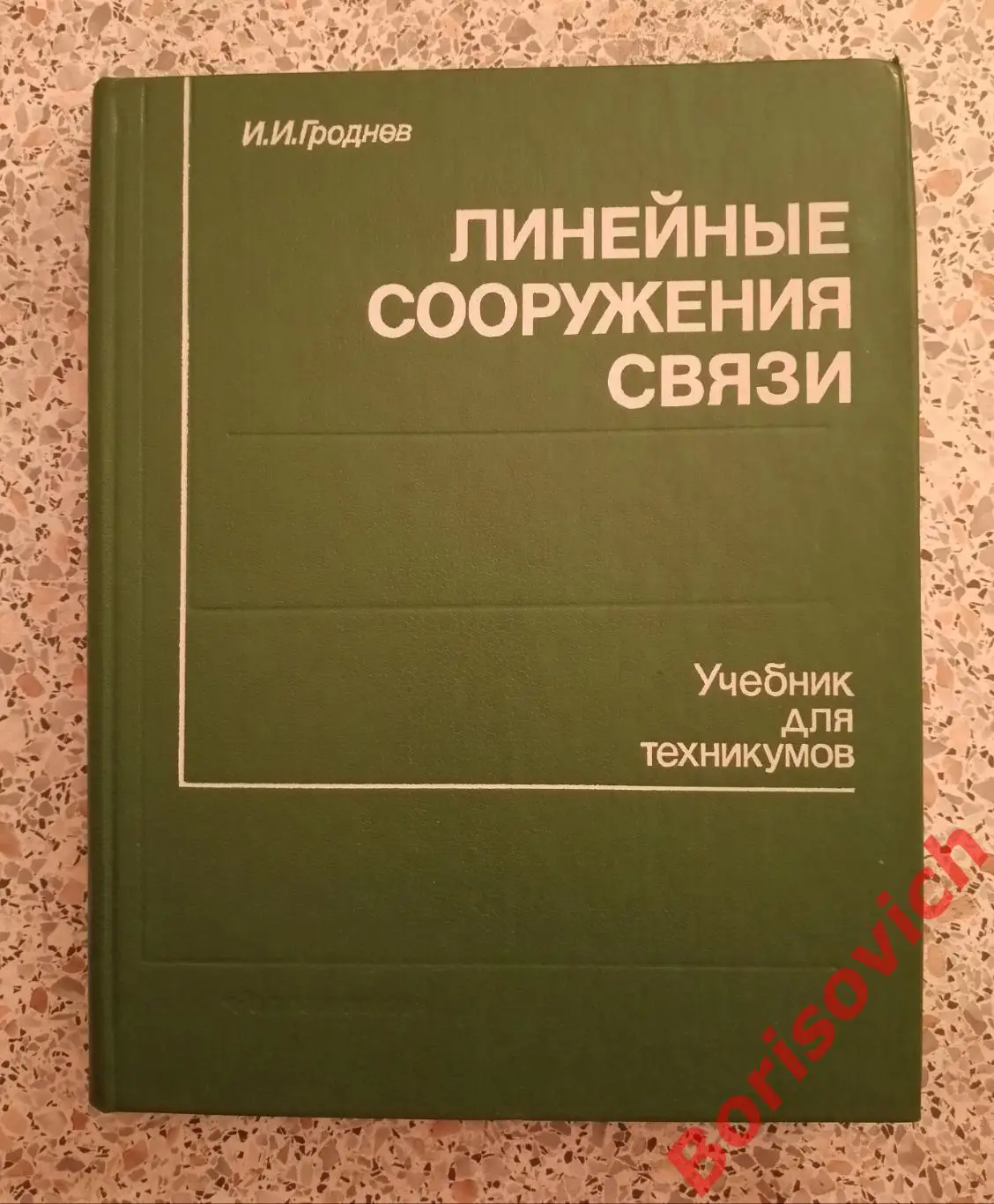 И. И. Гроднев ЛИНЕЙНЫЕ СООРУЖЕНИЯ СВЯЗИ 1987 г 303 стр Тираж 22 000 экз
