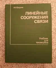 И. И. Гроднев ЛИНЕЙНЫЕ СООРУЖЕНИЯ СВЯЗИ 1987 г 303 стр Тираж 22 000 экз