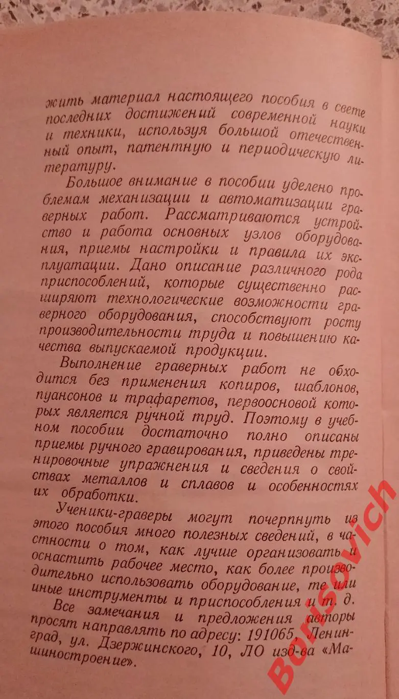 А. И. Федотов О. О. Улановский ГРАВЕРНОЕ ДЕЛО 1981 г 240 стр 2