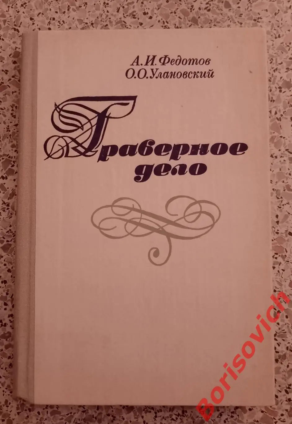 А. И. Федотов О. О. Улановский ГРАВЕРНОЕ ДЕЛО 1981 г 240 стр