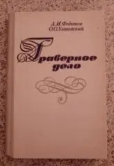 А. И. Федотов О. О. Улановский ГРАВЕРНОЕ ДЕЛО 1981 г 240 стр