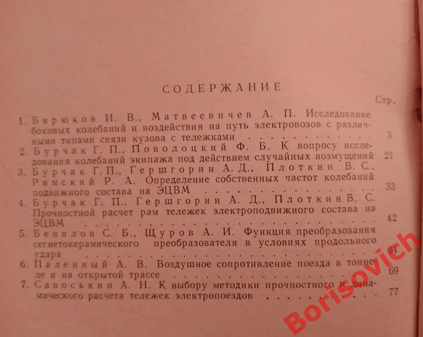 ИССЛЕДОВАНИЕ ПРОЧНОСТИ И ДИНАМИКИ ЭЛЕКТРОПОДВИЖНОГО СОСТАВА 1968 г Тираж 700 экз 1