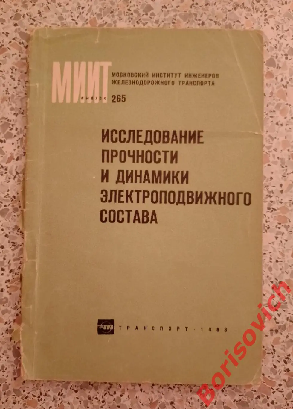 ИССЛЕДОВАНИЕ ПРОЧНОСТИ И ДИНАМИКИ ЭЛЕКТРОПОДВИЖНОГО СОСТАВА 1968 г Тираж 700 экз