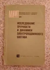 ИССЛЕДОВАНИЕ ПРОЧНОСТИ И ДИНАМИКИ ЭЛЕКТРОПОДВИЖНОГО СОСТАВА 1968 г Тираж 700 экз