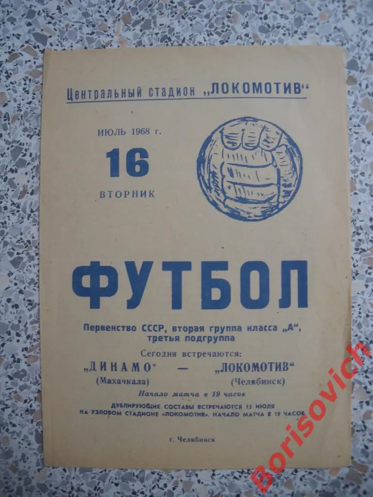 Локомотив Челябинск - Динамо Махачкала 16-07-1968