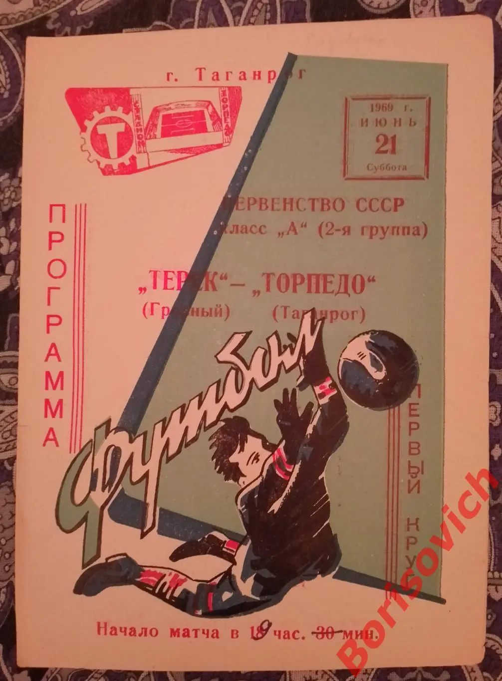 Торпедо Таганрог - Терек Грозный 21-06-1969