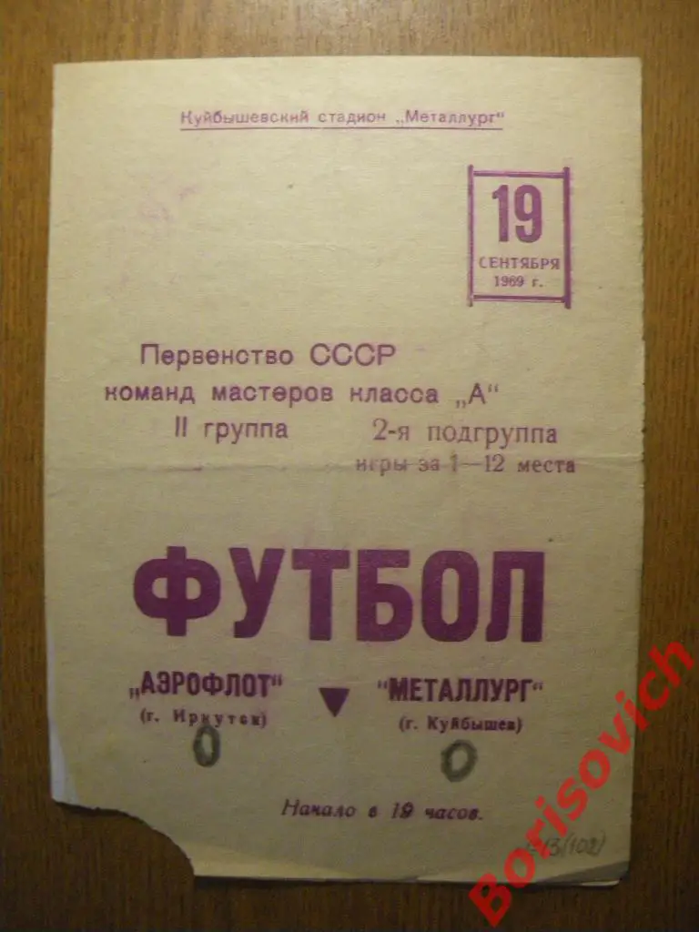 Металлург Куйбышев - Аэрофлот Иркутск 19-09-1969